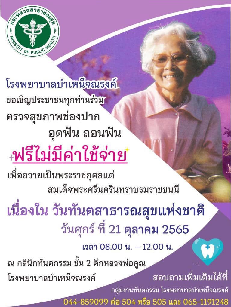 ทำฟันฟรี โรงพยาบาลบำเหน็จณรงค์