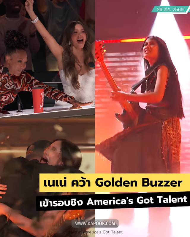 เนเน่ รอยัล คว้า Golden Buzzer