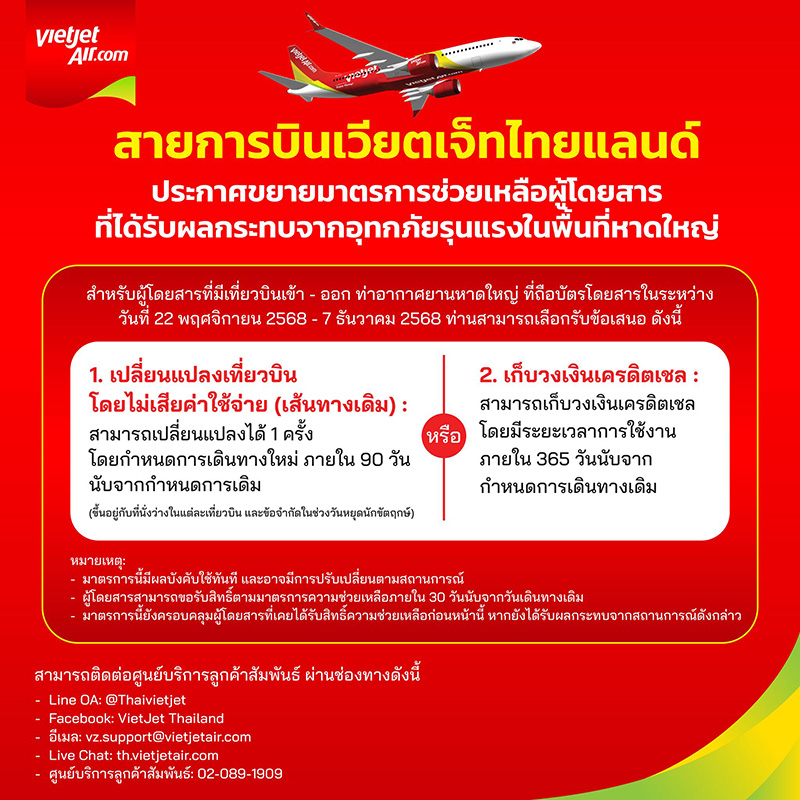 มาตรการช่วยเหลือ สายการบิน เส้นทางสนามบินหาดใหญ่ Vietjet