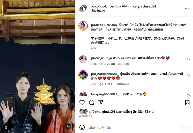 ปุ๊กลุก ไมค์ 