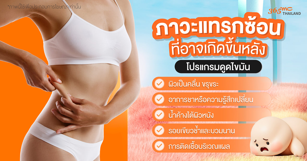 ดูดไขมันอันตรายไหม 