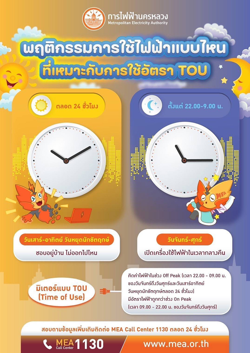 MEA เปิดโครงการทดลองเปรียบเทียบการใช้ไฟฟ้าอัตรา TOU 
