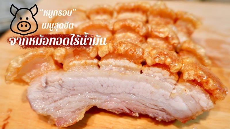 หมูกรอบ
