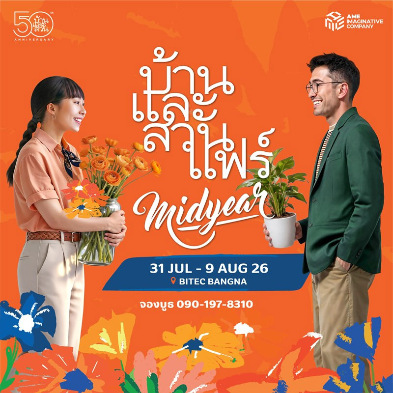 บ้านและสวนแฟร์ Midyear 2026