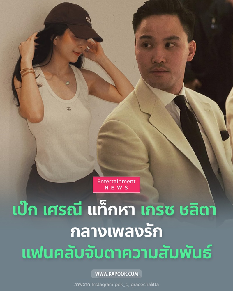  เป๊ก เศรณี ลงสตอรี่เพลงรัก แท็กถึง เกรซ ชลิตา 