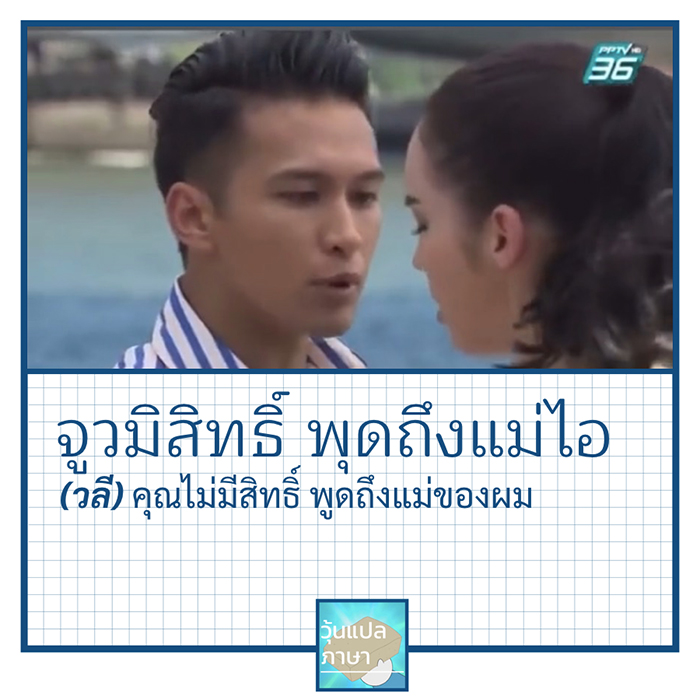 7 วลดีเด็ด พระเอกธิดาซาตาน