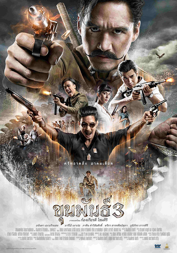 หนัง ขุนพันธ์ 3 โปสเตอร์