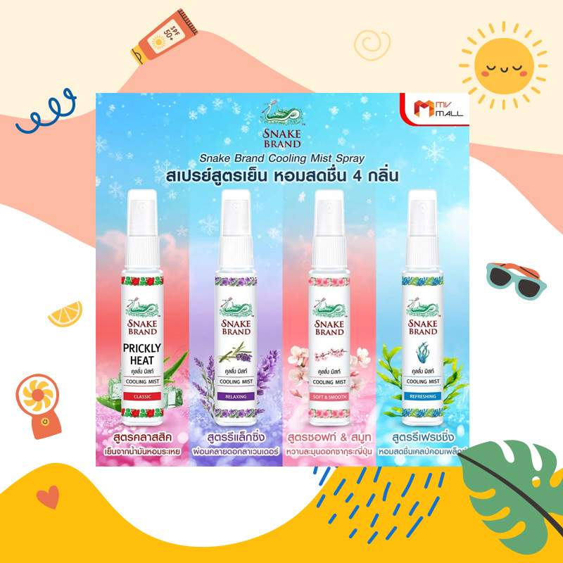 ตรางู Cooling Mist สินค้าหน้าร้อน แนะนำไอเทมหน้าร้อน ช้อปปิ้งออนไลน์