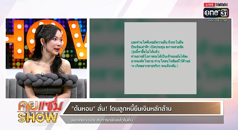 ต้นหอม ศกุนตลา เปิดใจเหตุโพสต์ทวงหนี้