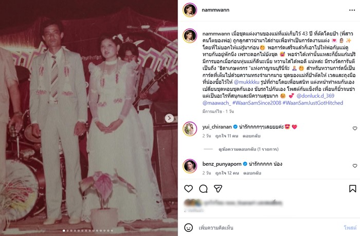 น้ำหวาน กรรณาภรณ์ เอาชุดแต่งงานแม่มาถ่ายการ์ดงานแต่ง 