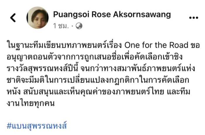 แบนสุพรรณหงส์