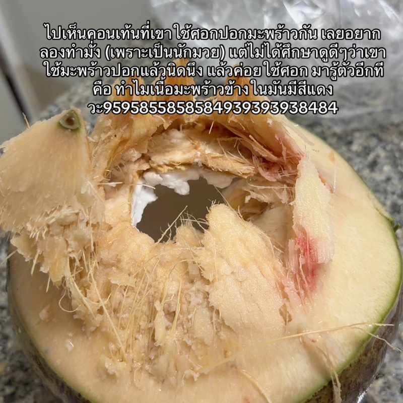 ปอกมะพร้าว