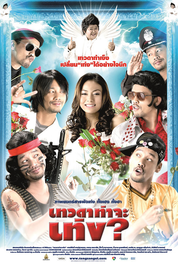 รวมผลงานหนัง เท่ง เถิดเทิง