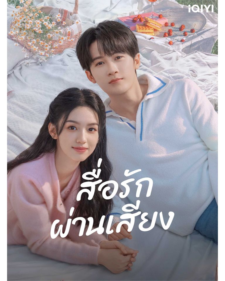 โจวเหย่ สื่อรักผ่านเสียง