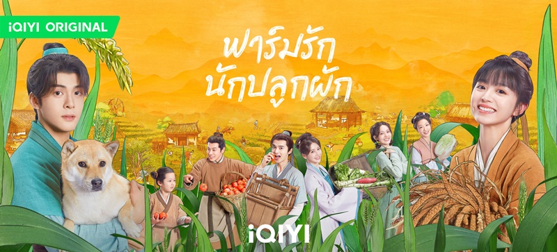 ฟาร์มรักนักปลูกผัก Romance On The Farm