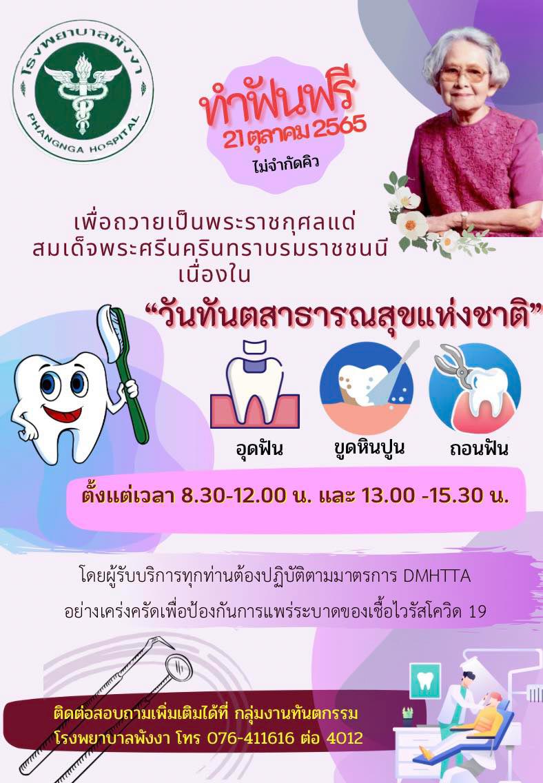 ทำฟันฟรี โรงพยาบาลพังงา
