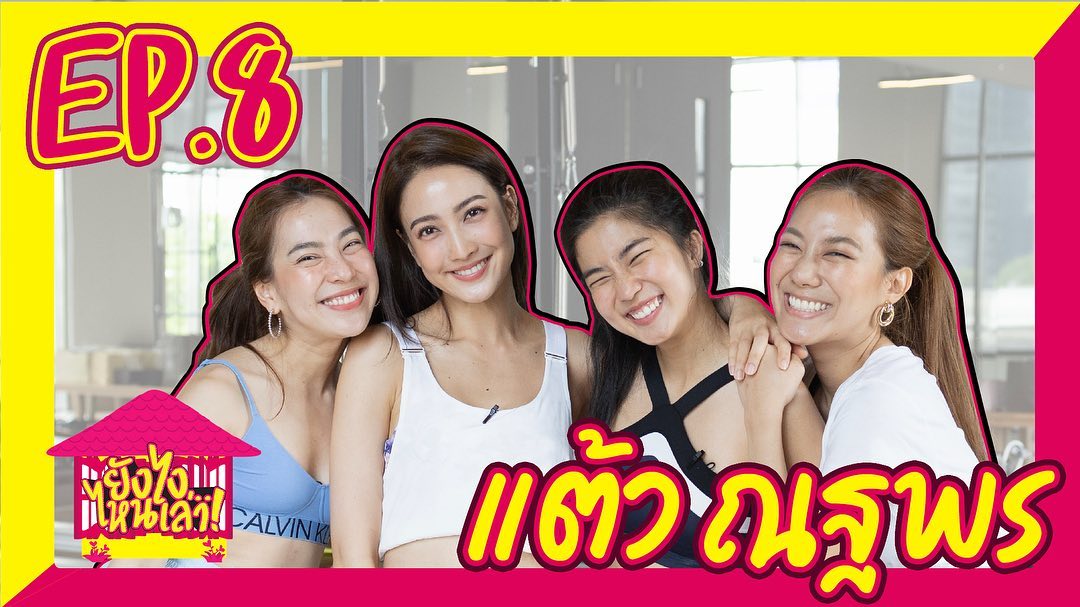 แต้ว ณฐพร 