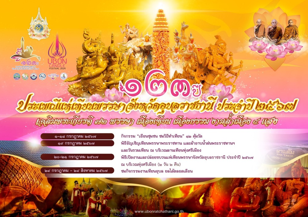 ประเพณีแห่เทียนพรรษา อุบลราชธานี 2567