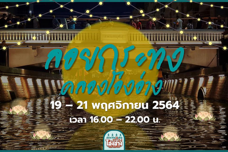 ลอยกระทง 2564