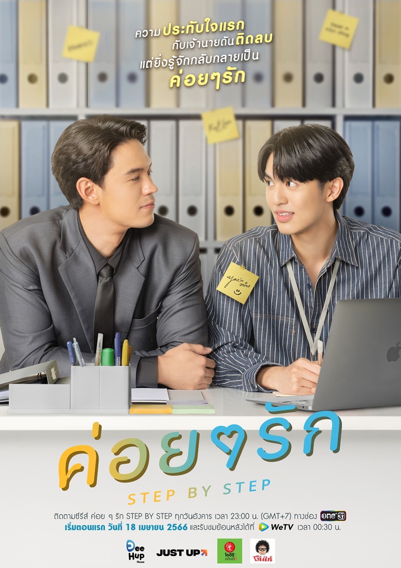 ค่อยๆรัก Step By Step