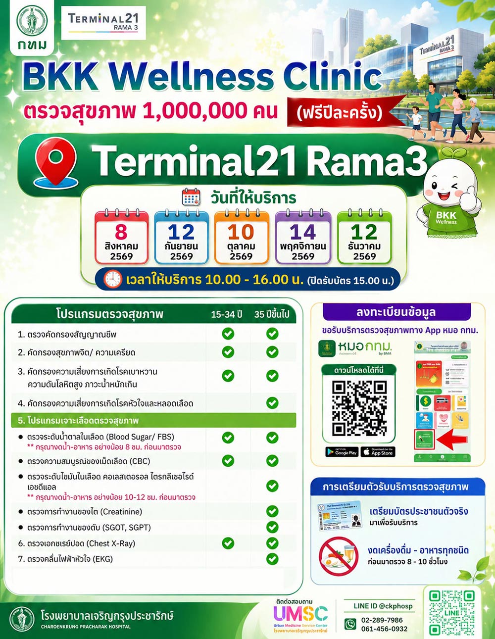 ตรวจสุขภาพฟรี กทม.