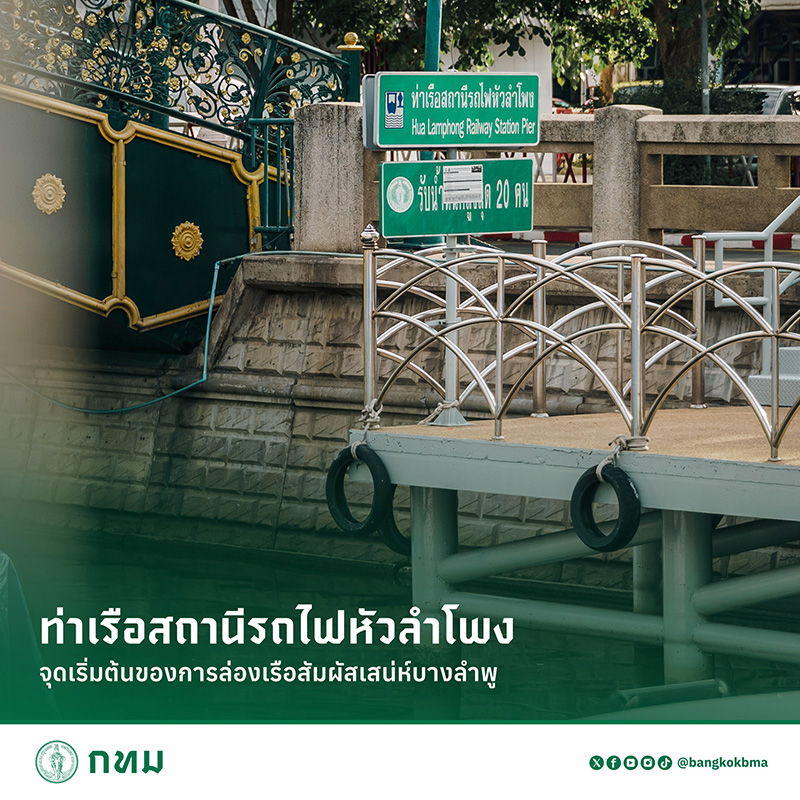 เส้นทางล่องเรือ ล่องเรือฟรี สัมผัสเสน่ห์บางลำพู