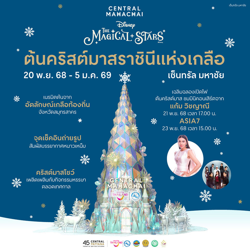 ต้นคริสต์มาสราชินีแห่งเกลือ เซ็นทรัลมหาชัย