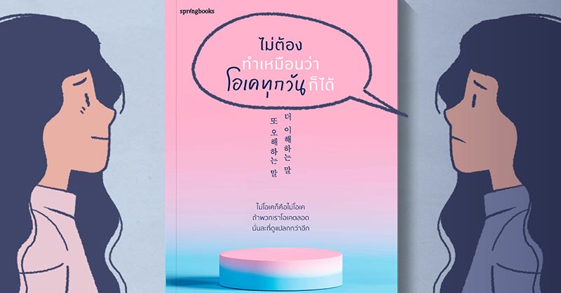 ไม่ต้องทำเหมือนว่าโอเคทุกวันก็ได้