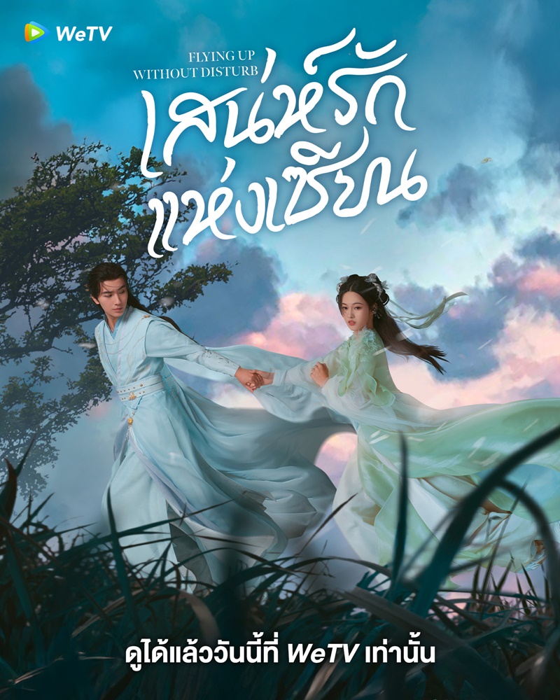 เสน่ห์รักแห่งเซียน เรื่องย่อ Flying Up Without Disturb ซีรี่ย์จีน