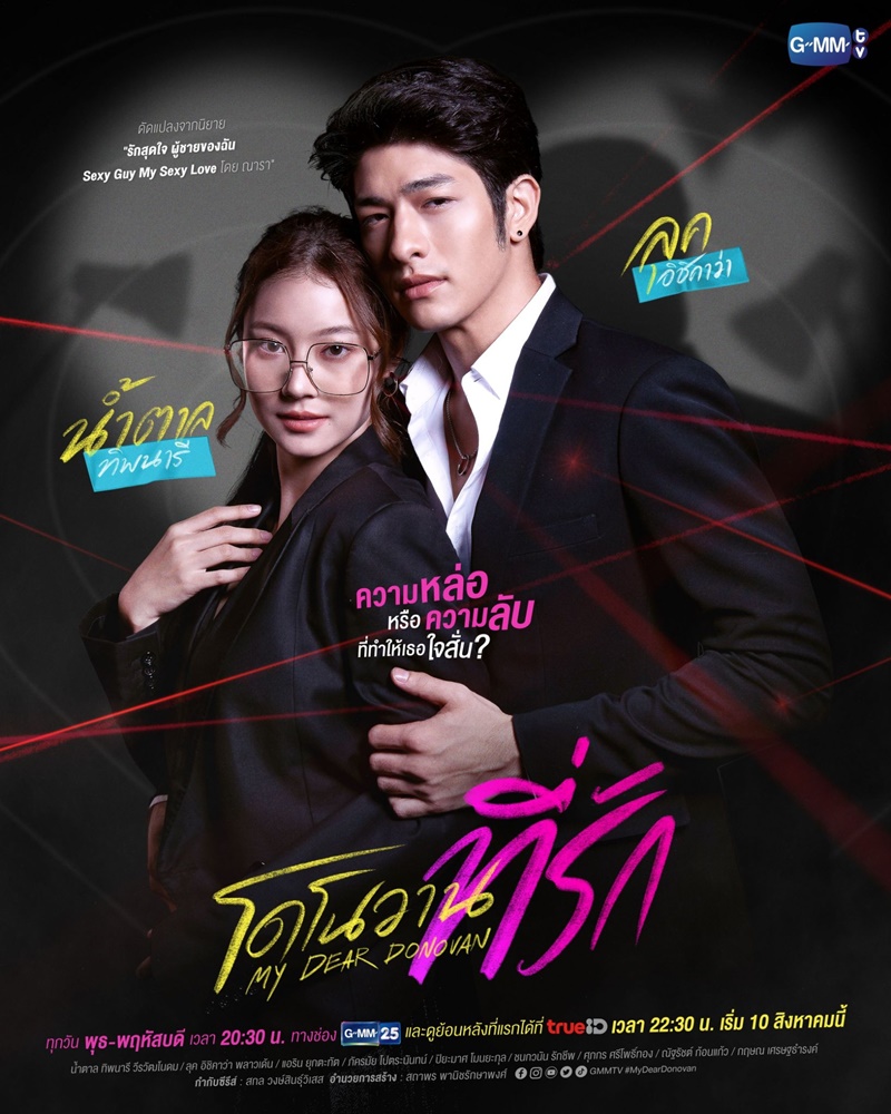 โดโนวานที่รัก