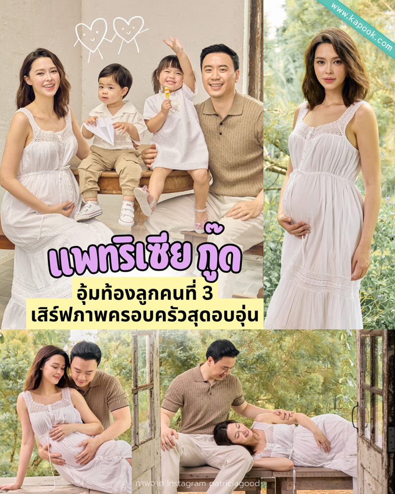 แพทริเซีย กู๊ด