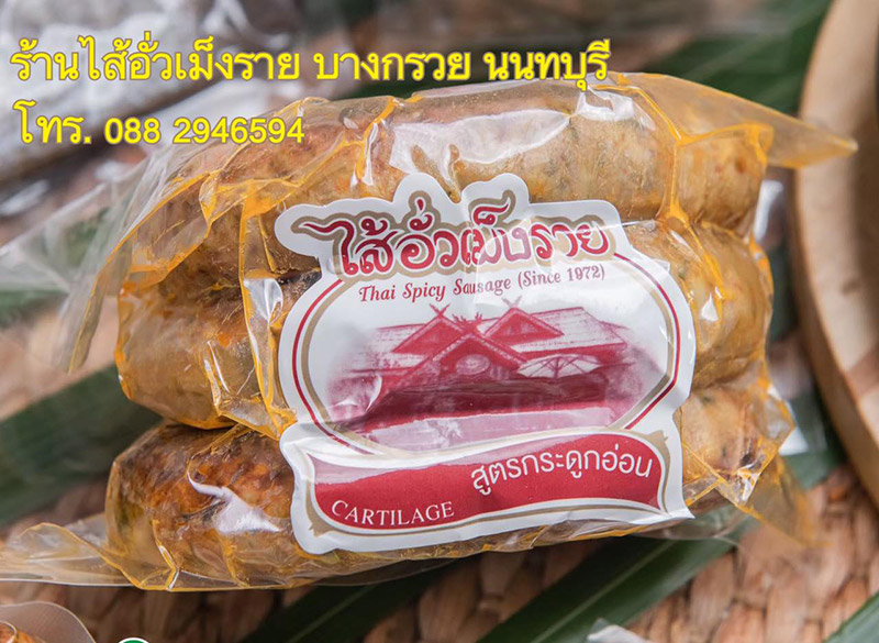 ร้านไส้อั่ว