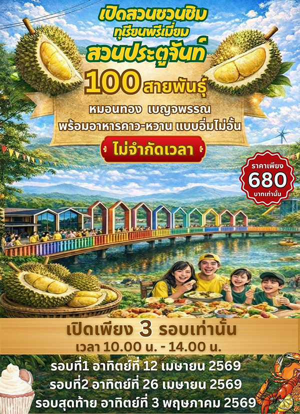 บุฟเฟต์ทุเรียน 2569 สวนประตูจันท์