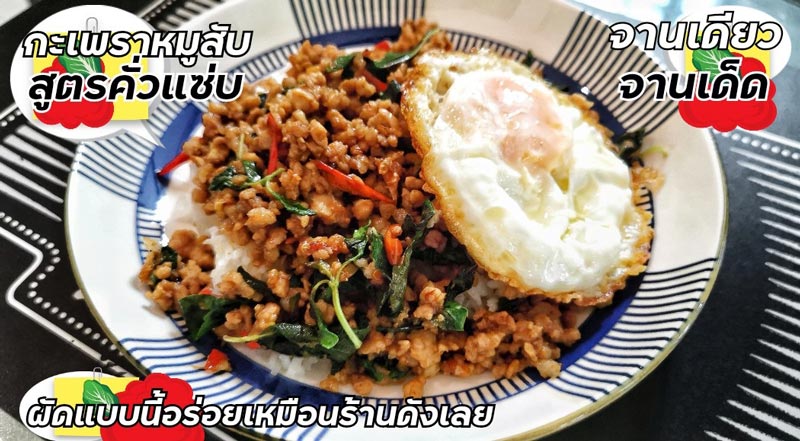กะเพราหมูสับ