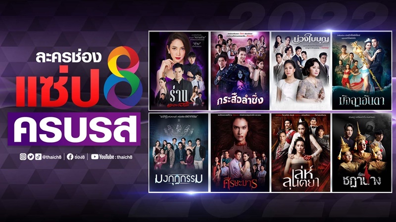 ละครช่อง 8 ปี 2565