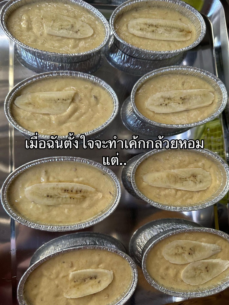 ทำเค้กกล้วยหอม