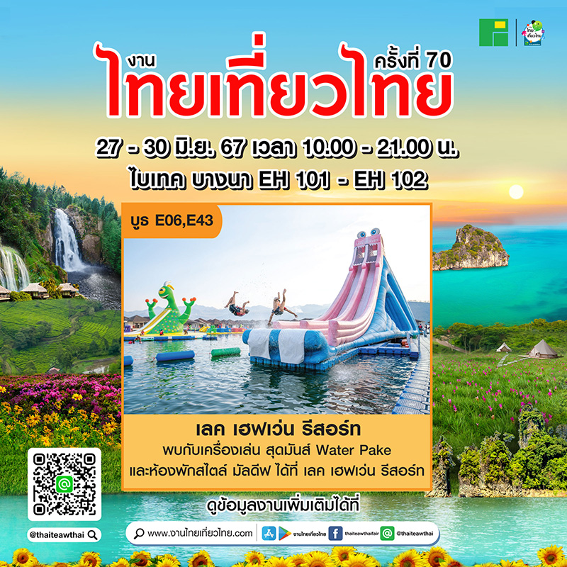 โปรโมชั่นงานไทยเที่ยวไทย ครั้งที่ 70