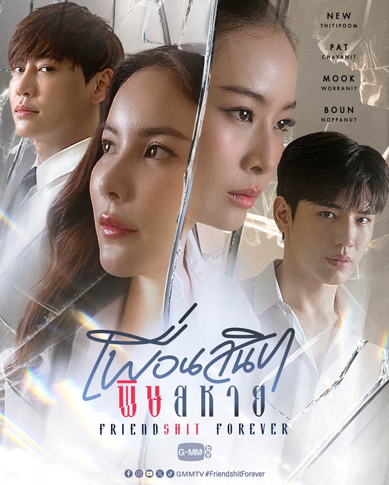Friendshit Forever เพื่อนสนิท พิษสหาย
