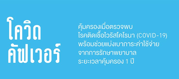 ประกันโควิด 19