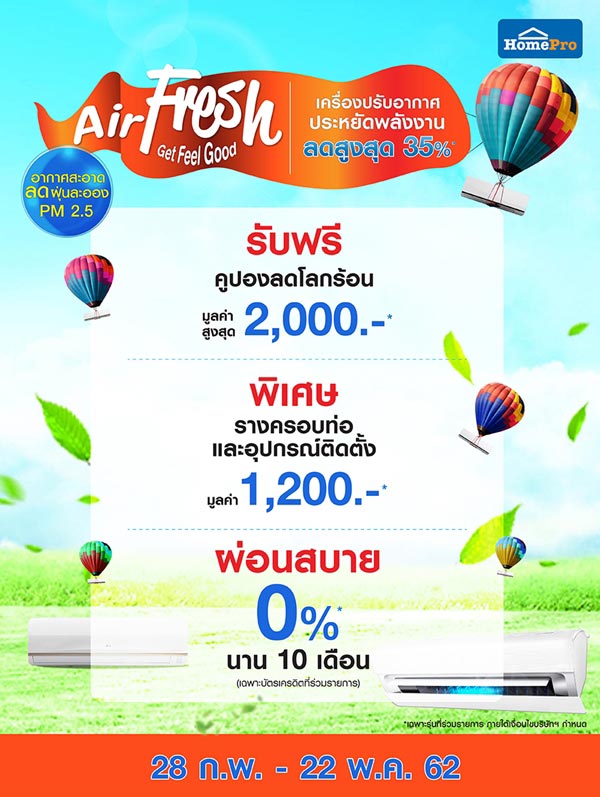โปรโมชั่นแอร์ลดราคา