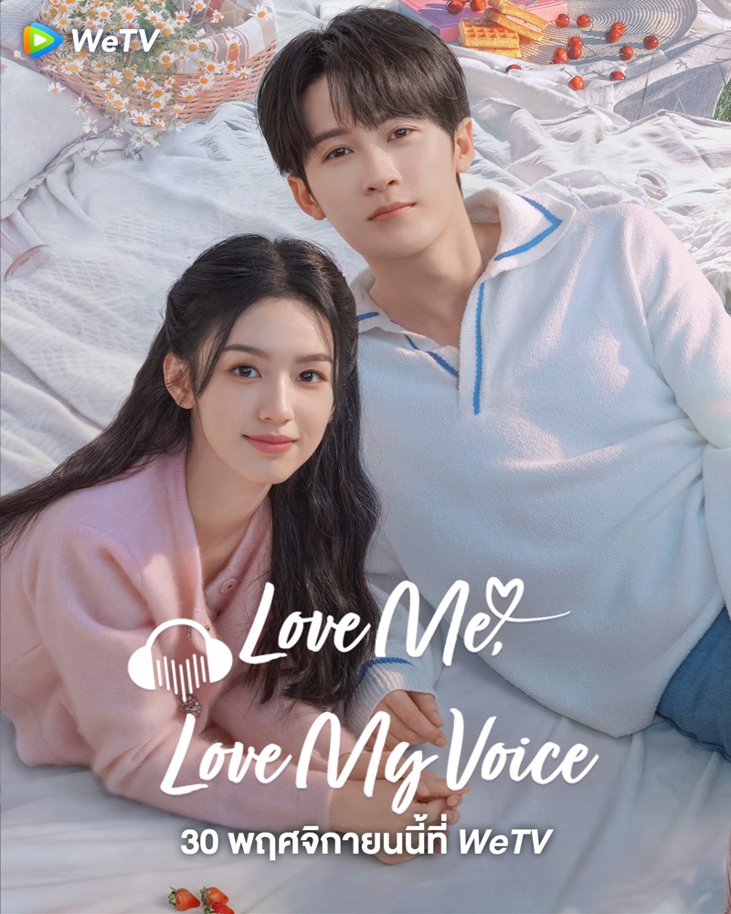 สื่อรักผ่านเสียง Love Me Love My Voice