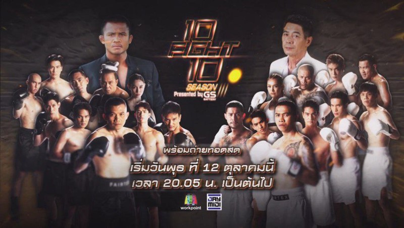 10 Fight 10 ซีซั่น 3