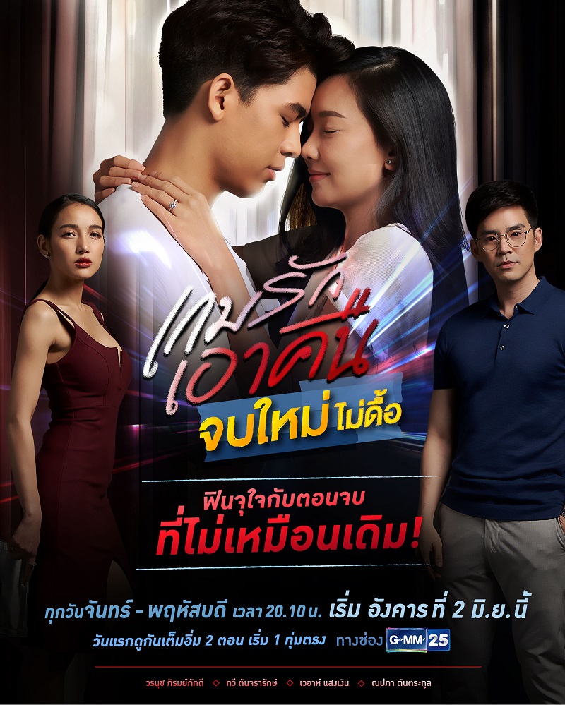 เกมรักเอาคืน
