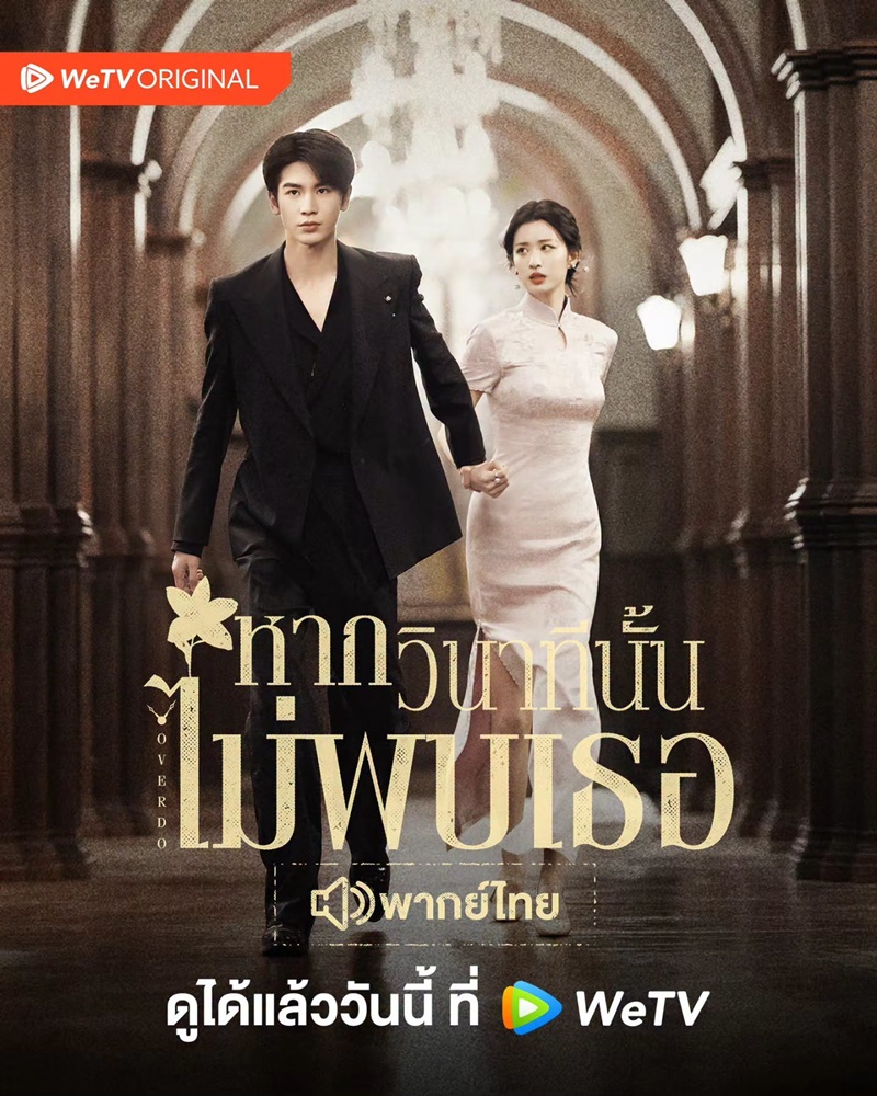 รักเกินแค้น Overdo หากวินาทีนั้นไม่พบเธอ