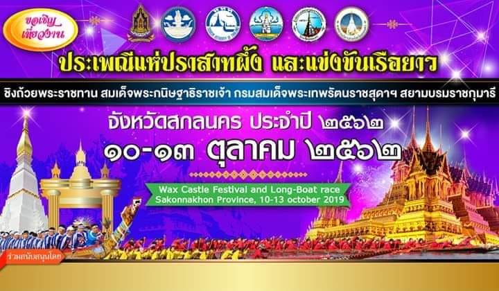 งานประเพณีแห่ปราสาทผึ้ง จังหวัดสกลนคร
