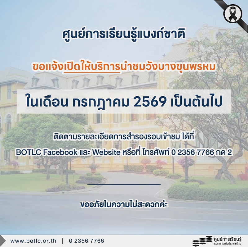 วังบางขุนพรหม ศูนย์การเรียนรู้ธนาคารแห่งประเทศไทย