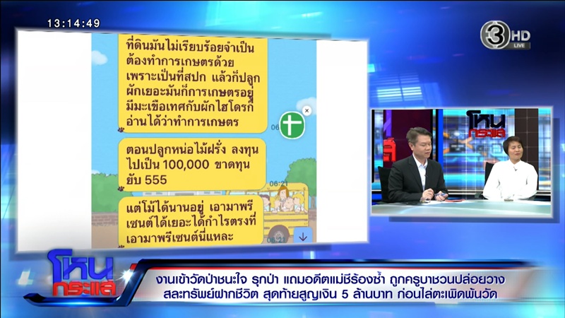 ดราม่า สถานปฏิบัติธรรมป่าชนะใจ 