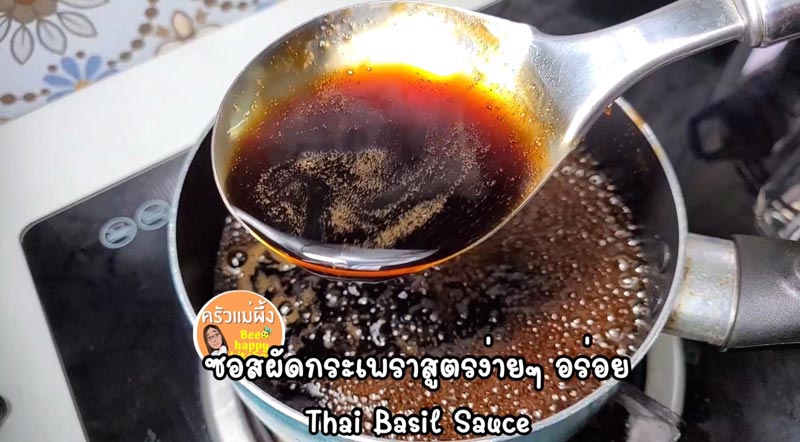 ซอสผัดกะเพรา