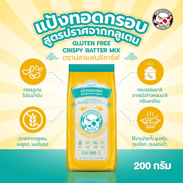 แป้งทอดกรอบสูตรปราศจากกลูเตน ตราปลาแฟนซีคาร์ฟ