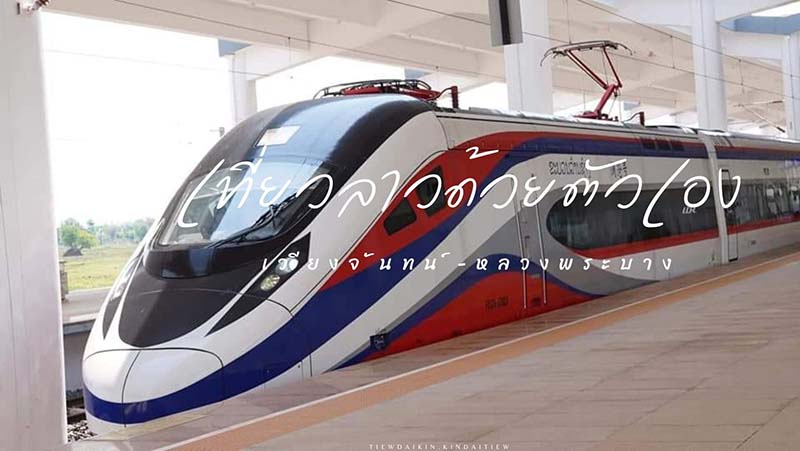 วิธีซื้อตั๋วรถไฟ เที่ยวลาว
